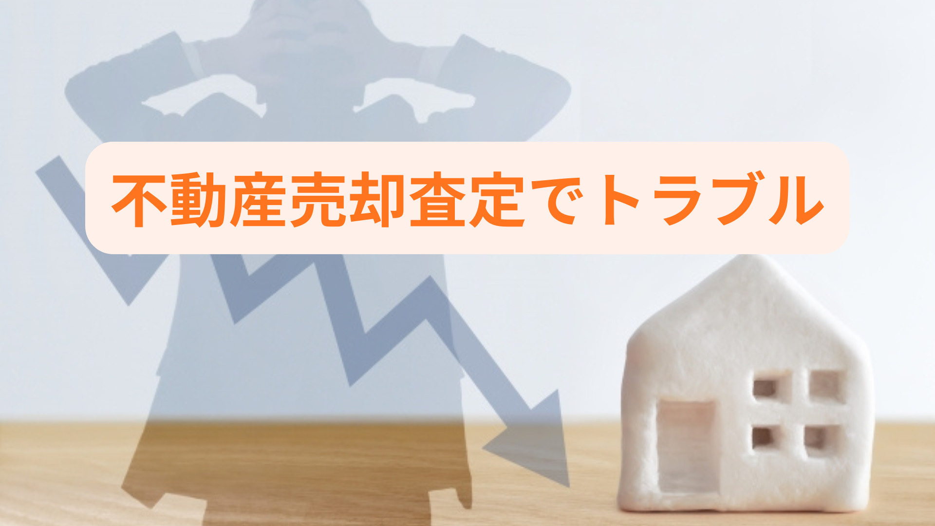 不動産売却の査定で起こるトラブルとは？回避のために知っておき...の画像