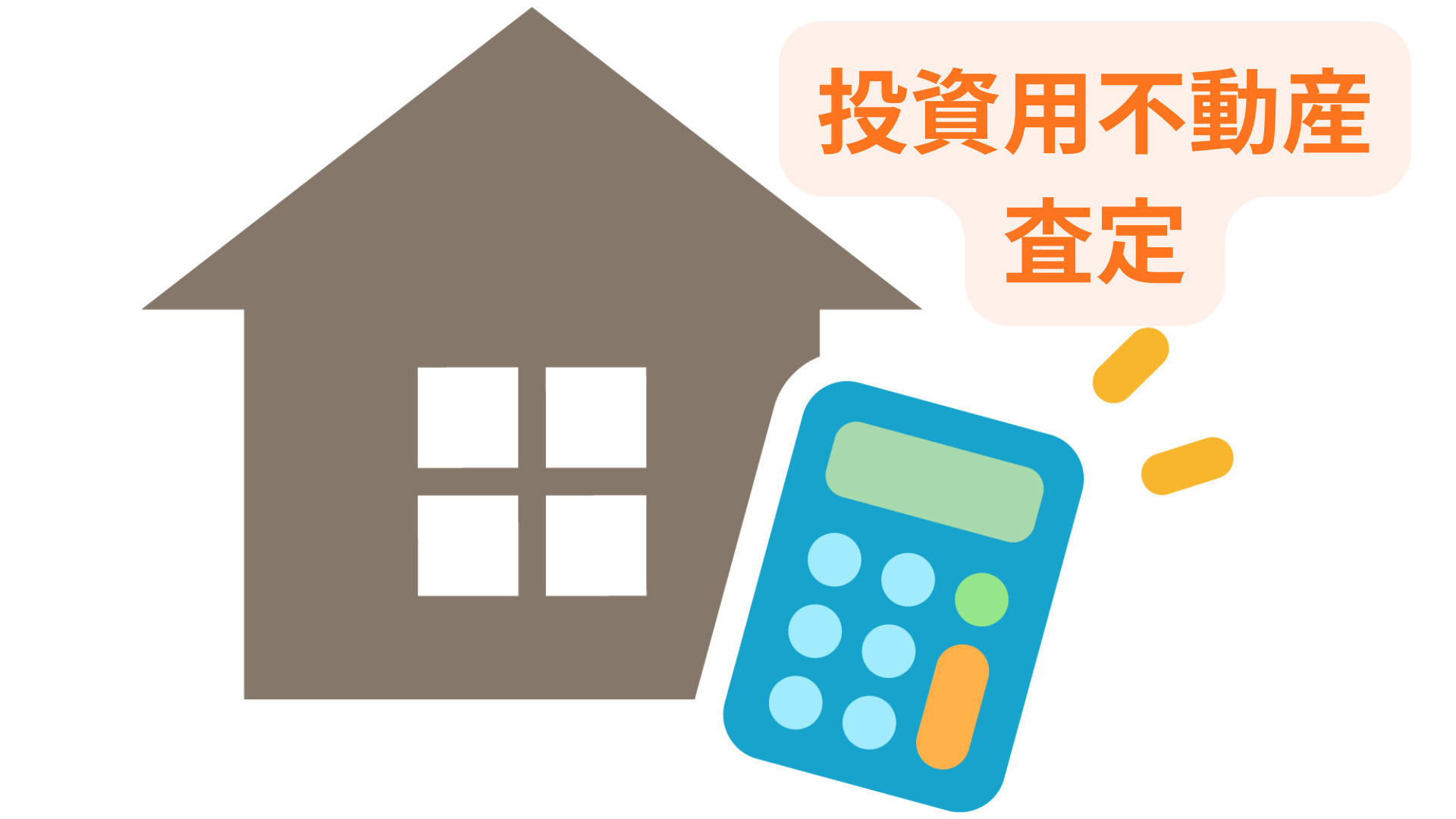 不動産投資物件の買取査定は初心者でもできる？流れやポイントを...の画像