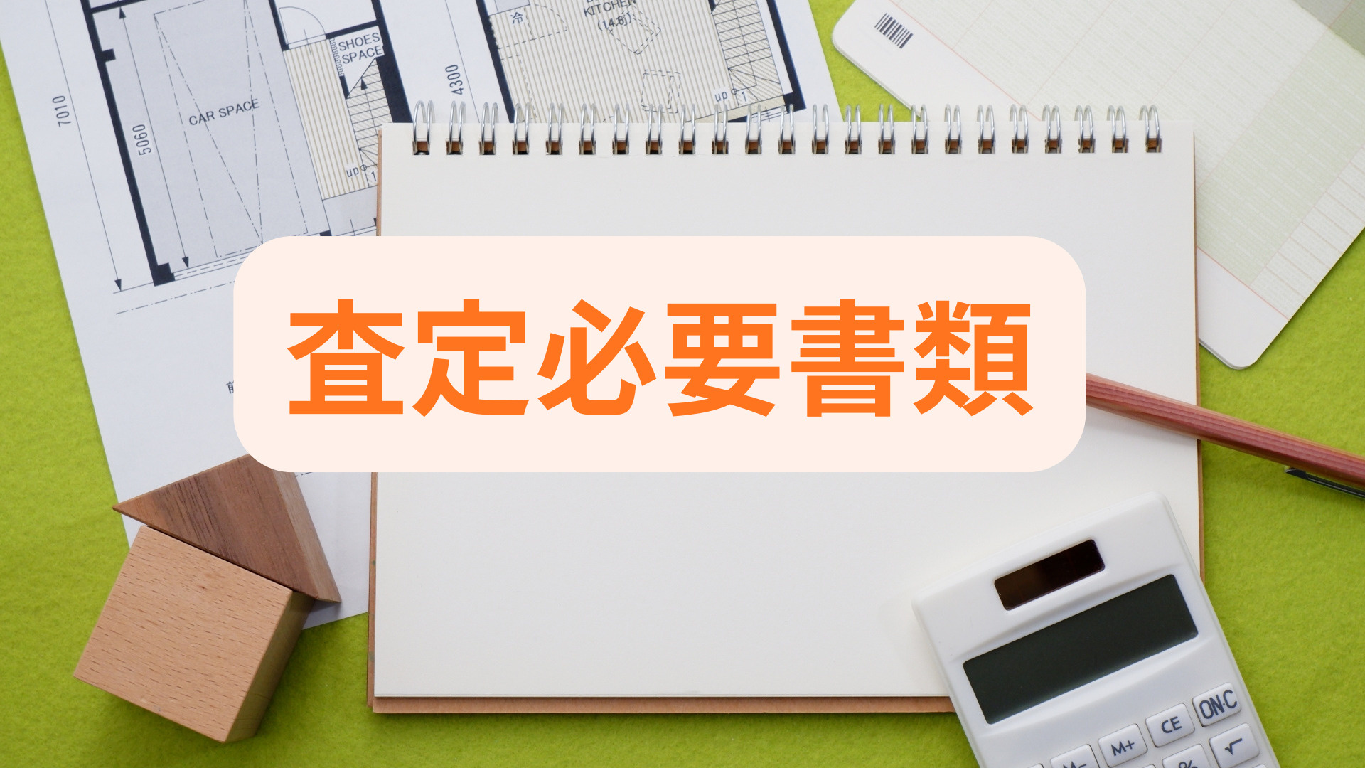 不動産投資の査定に必要書類は何？初めての準備や取得方法も解説...の画像