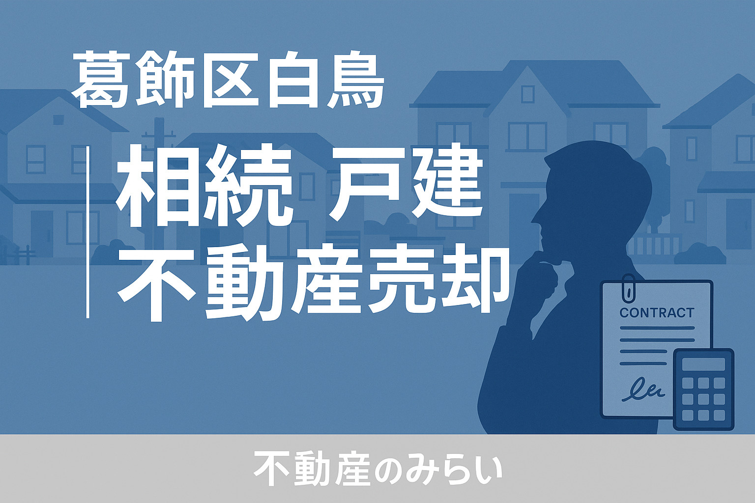 【葛飾区白鳥】相続した戸建をどうする？──後悔しない不動産売...の画像