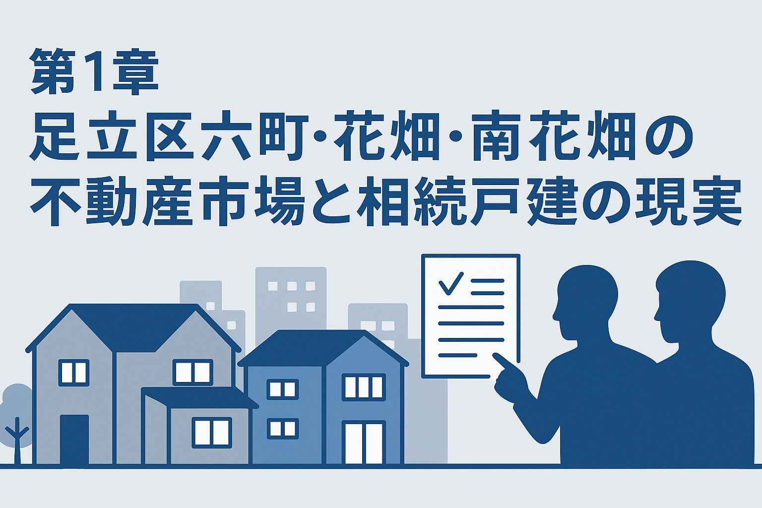 【足立区 六町・花畑・南花畑】相続した戸建をどうする？──後...の画像