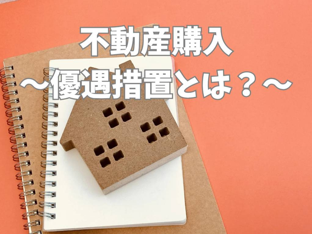 不動産購入時の優遇措置は何がある？最新情報と使い方をご紹介の画像