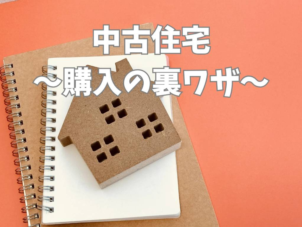 中古住宅購入で知りたい裏ワザとは？お得情報をまとめて紹介の画像