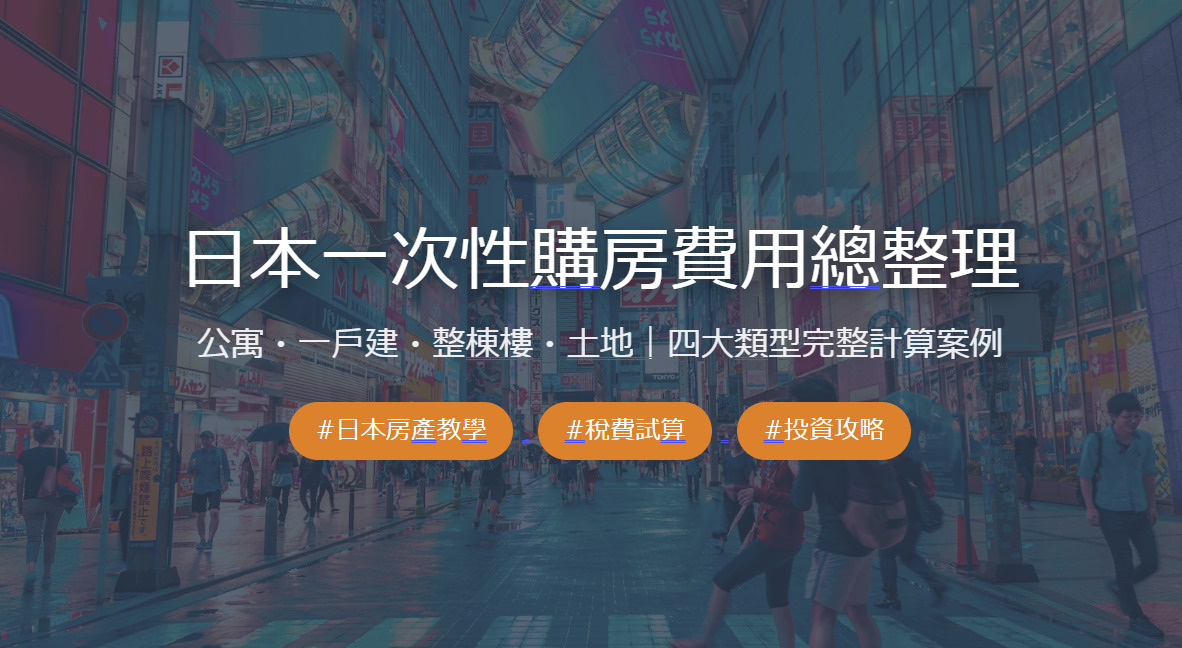 日本一次性購房費用總整理の画像