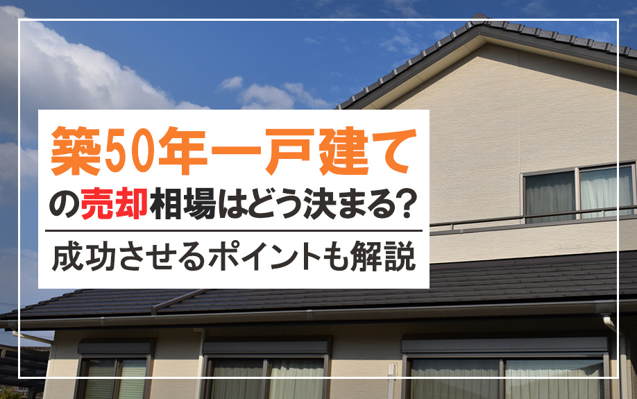 築50年一戸建ての売却相場はどう決まる？成功させるポイントも...の画像