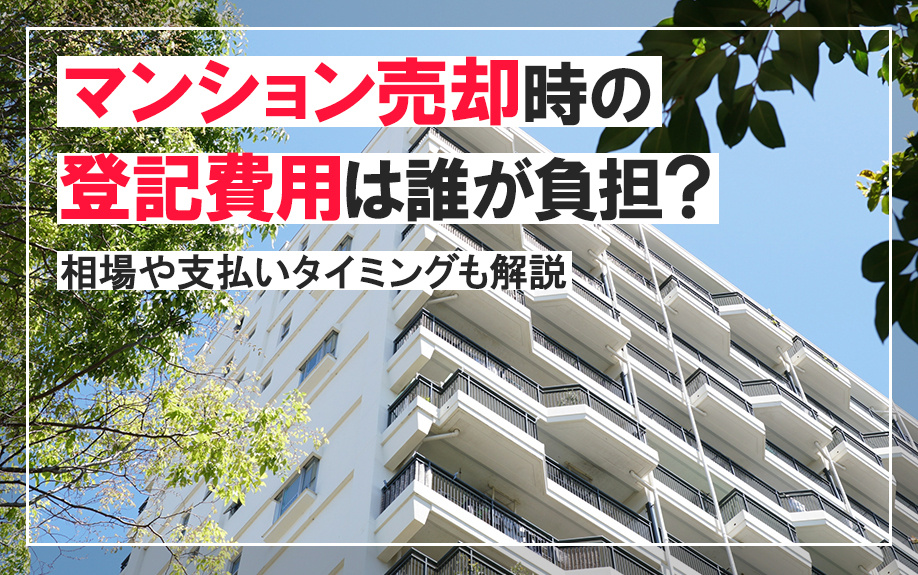 マンション売却時の登記費用は誰が負担？相場や支払いタイミング...の画像