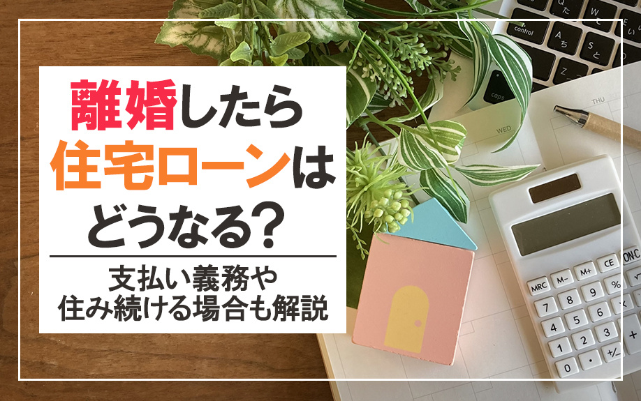 離婚したら住宅ローンはどうなる？支払い義務や住み続ける場合も...の画像