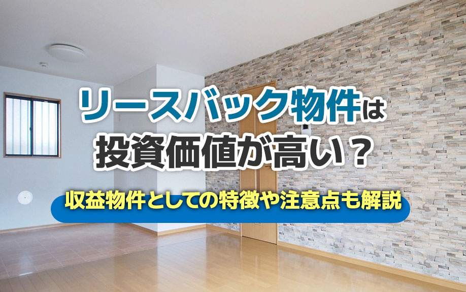 リースバック物件は投資価値が高い？収益物件としての特徴や注意...の画像