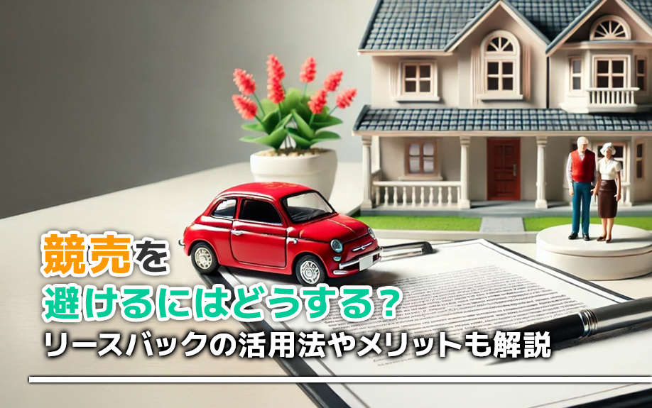 競売を避けるにはどうする？リースバックの活用法やメリットも解...の画像