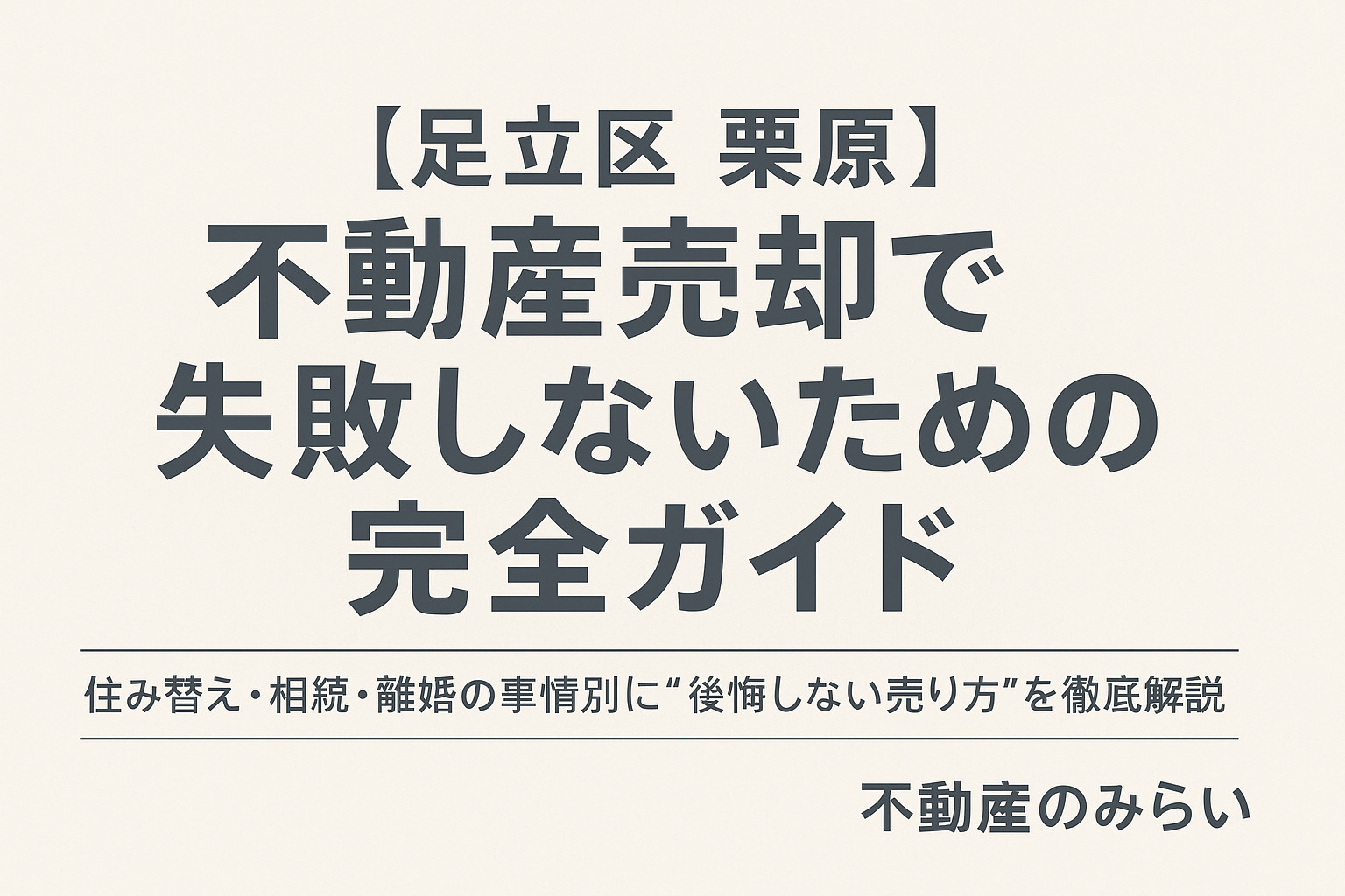 【足立区 栗原】不動産売却で失敗しないための完全ガイド──住...の画像