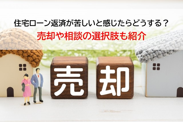 住宅ローン返済が苦しいと感じたらどうする？売却や相談の選択肢...の画像