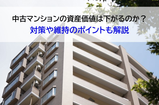 中古マンションの資産価値は下がるのか？対策や維持のポイントも...の画像