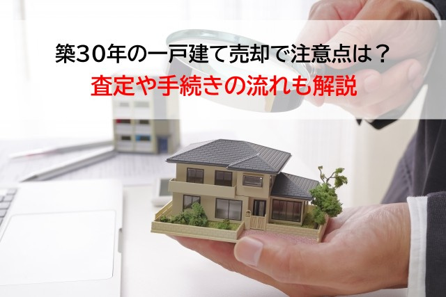 築30年の一戸建て売却で注意点は？査定や手続きの流れも解説の画像