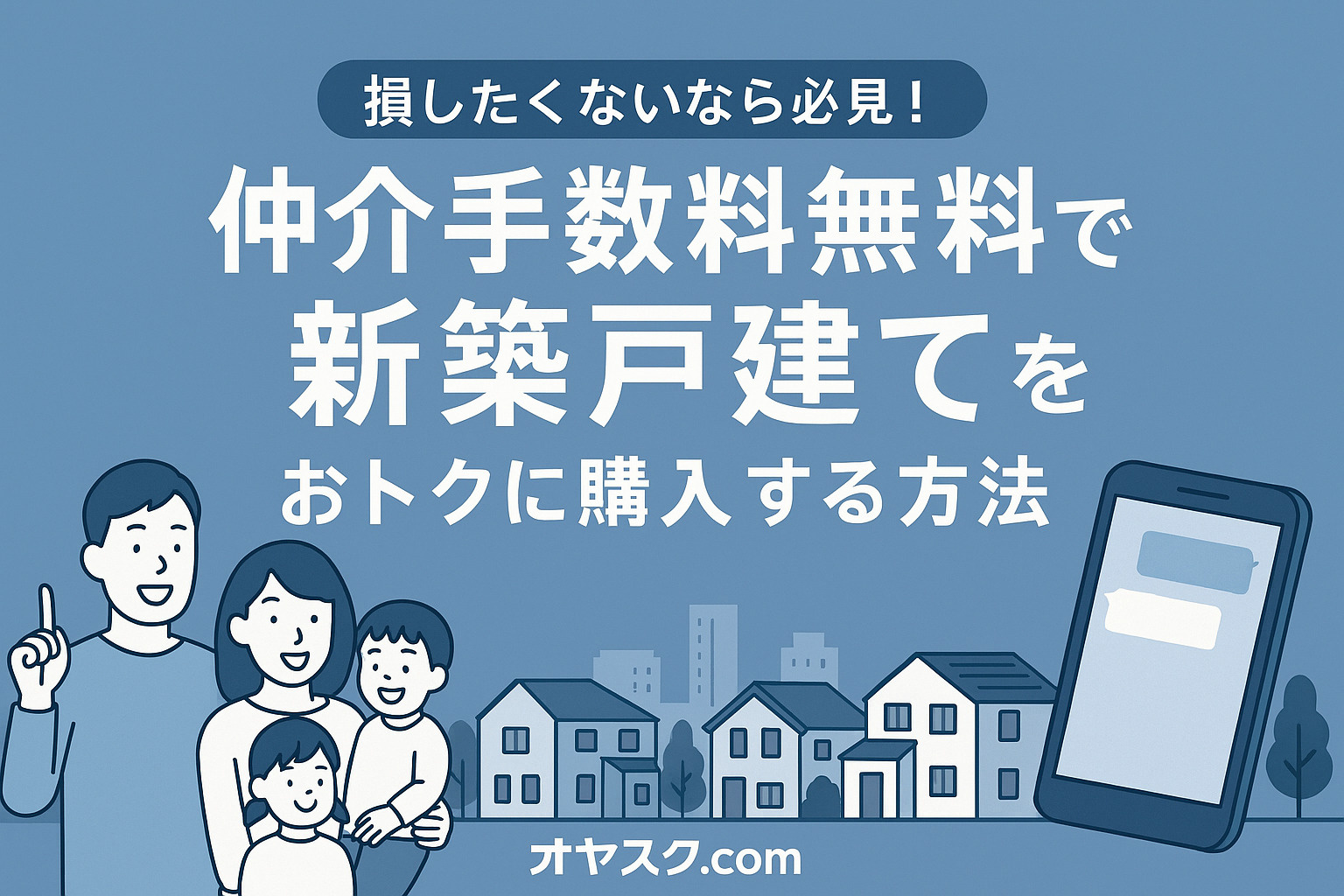 損したくないなら必見！“仲介手数料無料”で叶える新築戸建ての...の画像