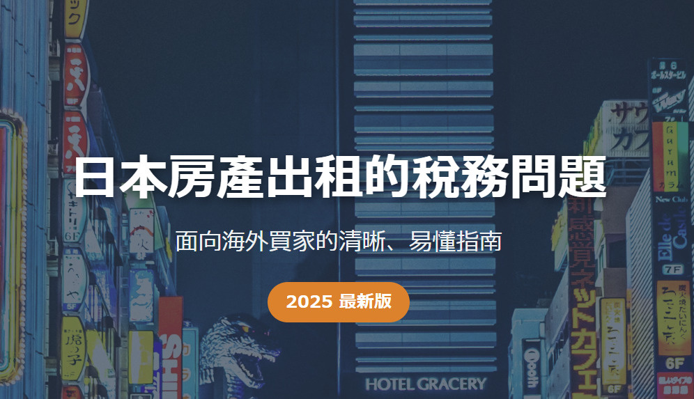 日本房產出租的稅務問題 面向海外買家的清晰、易懂指南の画像