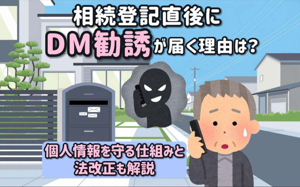 相続登記直後にDM勧誘が届く理由は？個人情報を守る仕組みと法...の画像