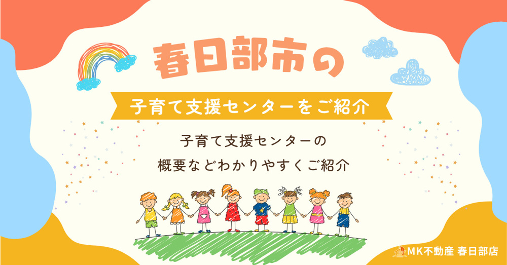 「春日部市の子育て支援センターのご紹介」の画像
