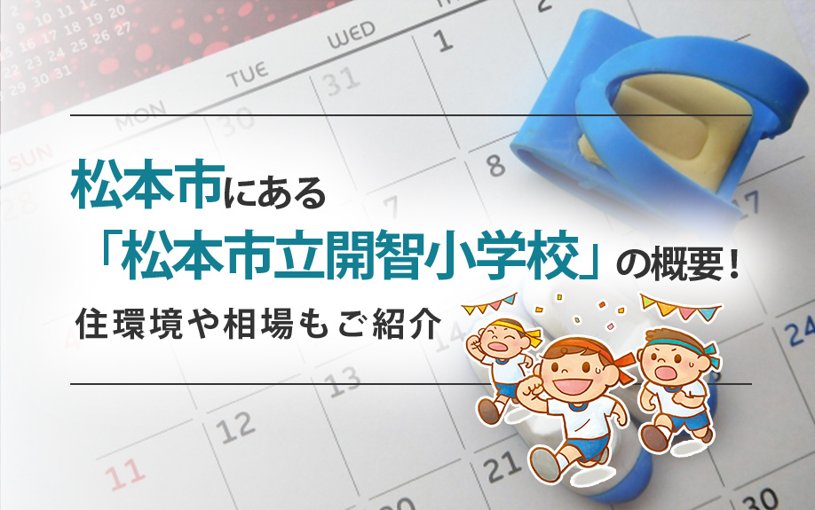 松本市にある「松本市立開智小学校」の概要！住環境や相場もご紹...の画像