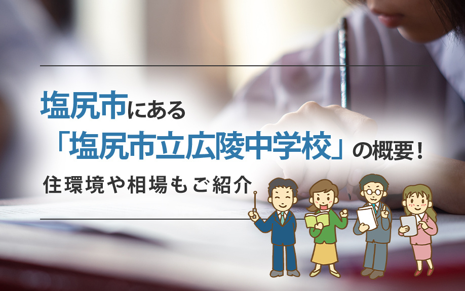 塩尻市にある「塩尻市立広陵中学校」の概要！住環境や相場もご紹...の画像