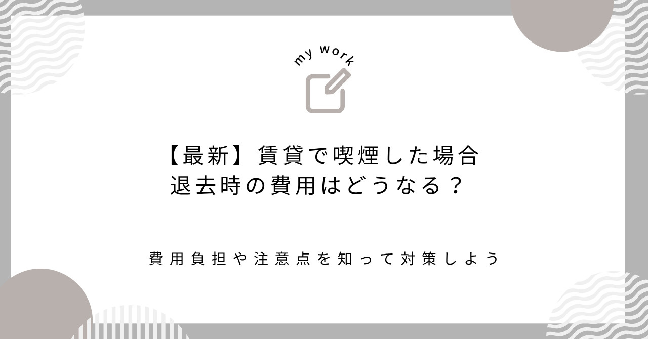 【最新】賃貸で喫煙した場合退去時の費用はどうなる？費用負担や...の画像