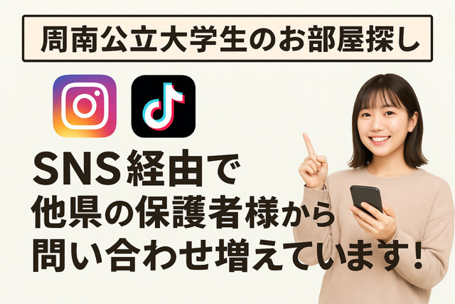 【周南公立大学生のお部屋探し】SNS経由で他県の保護者様から...の画像