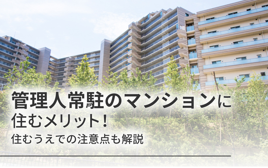 管理人常駐のマンションに住むメリット！住むうえでの注意点も解...の画像
