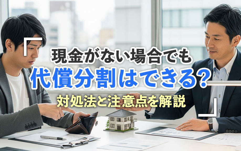 現金がない場合でも代償分割はできる？対処法と注意点を解説の画像
