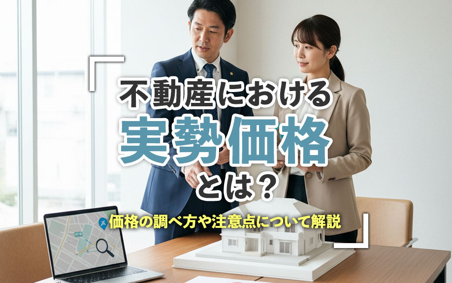不動産における実勢価格とは？価格の調べ方や注意点について解説...の画像