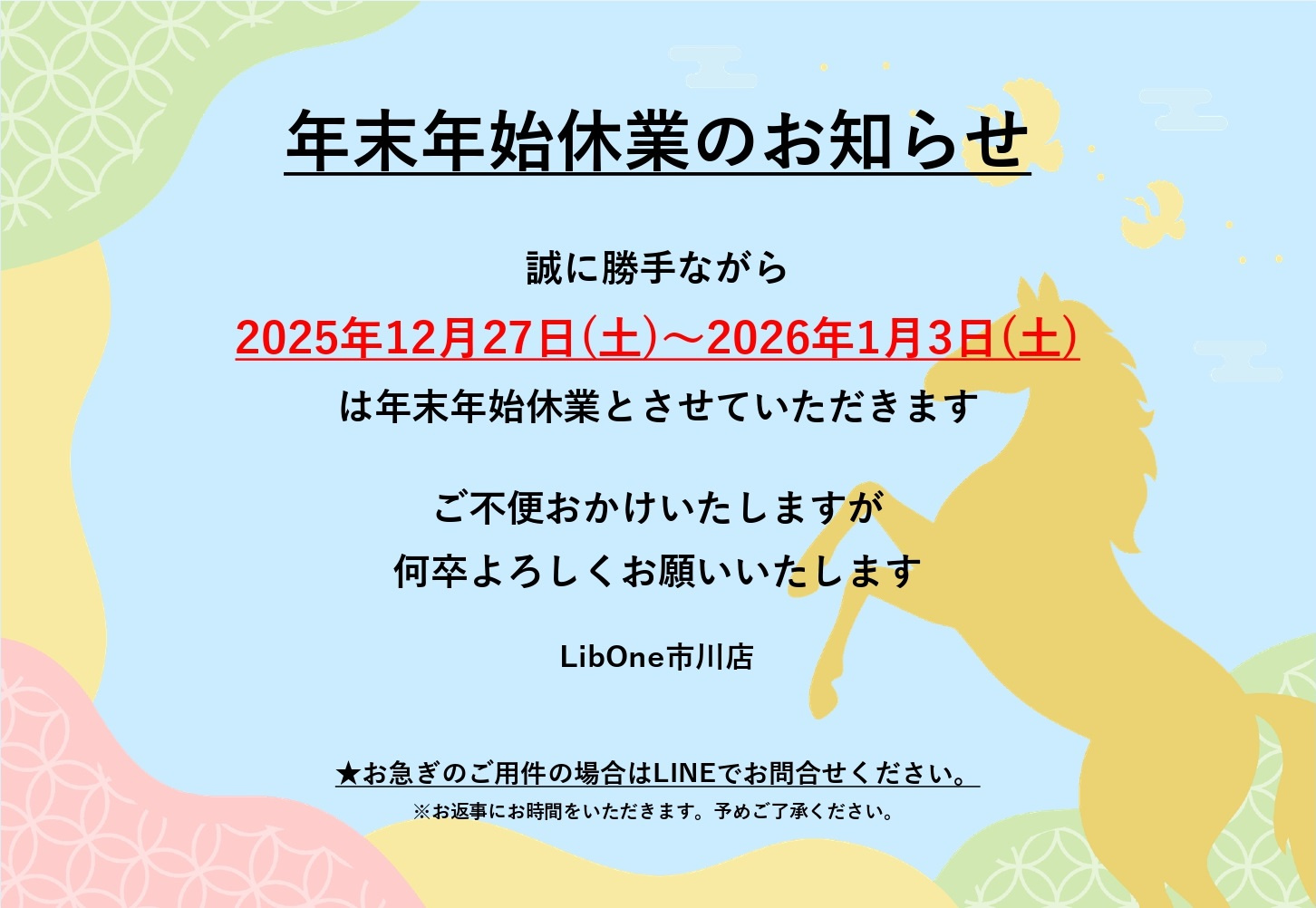 年末年始休業のおしらせの画像