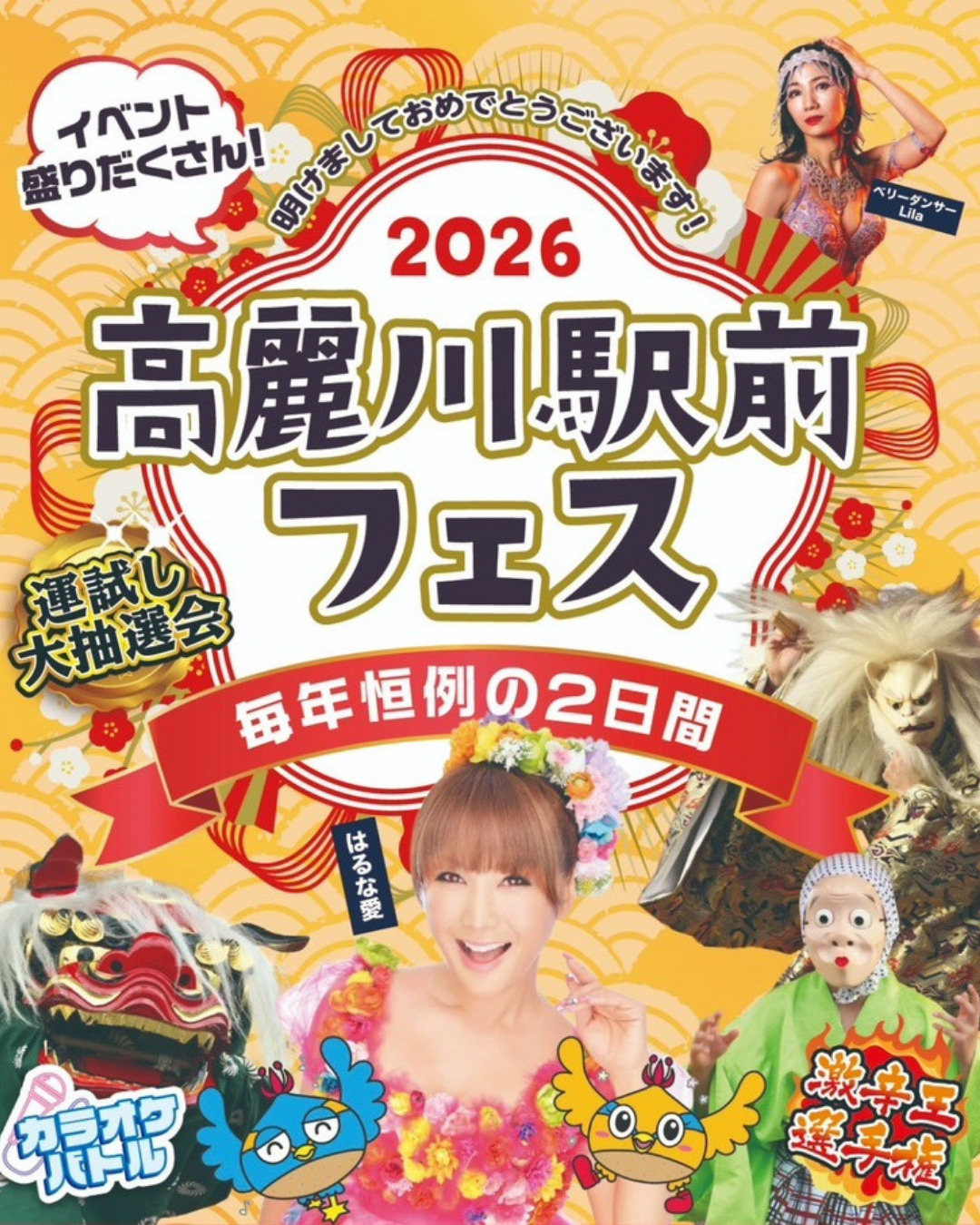  2026年の幕開けはこれで決まり！「高麗川フェス2026」...の画像