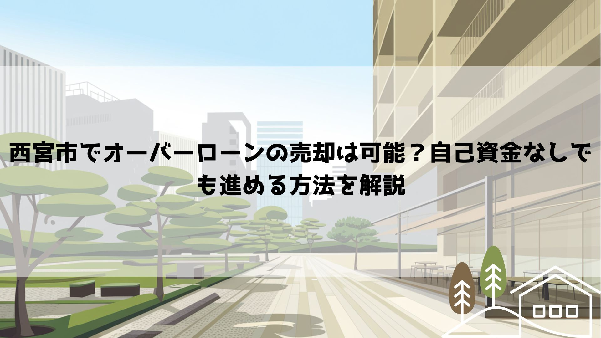 西宮市でオーバーローンの売却は可能？自己資金なしでも進める方...の画像