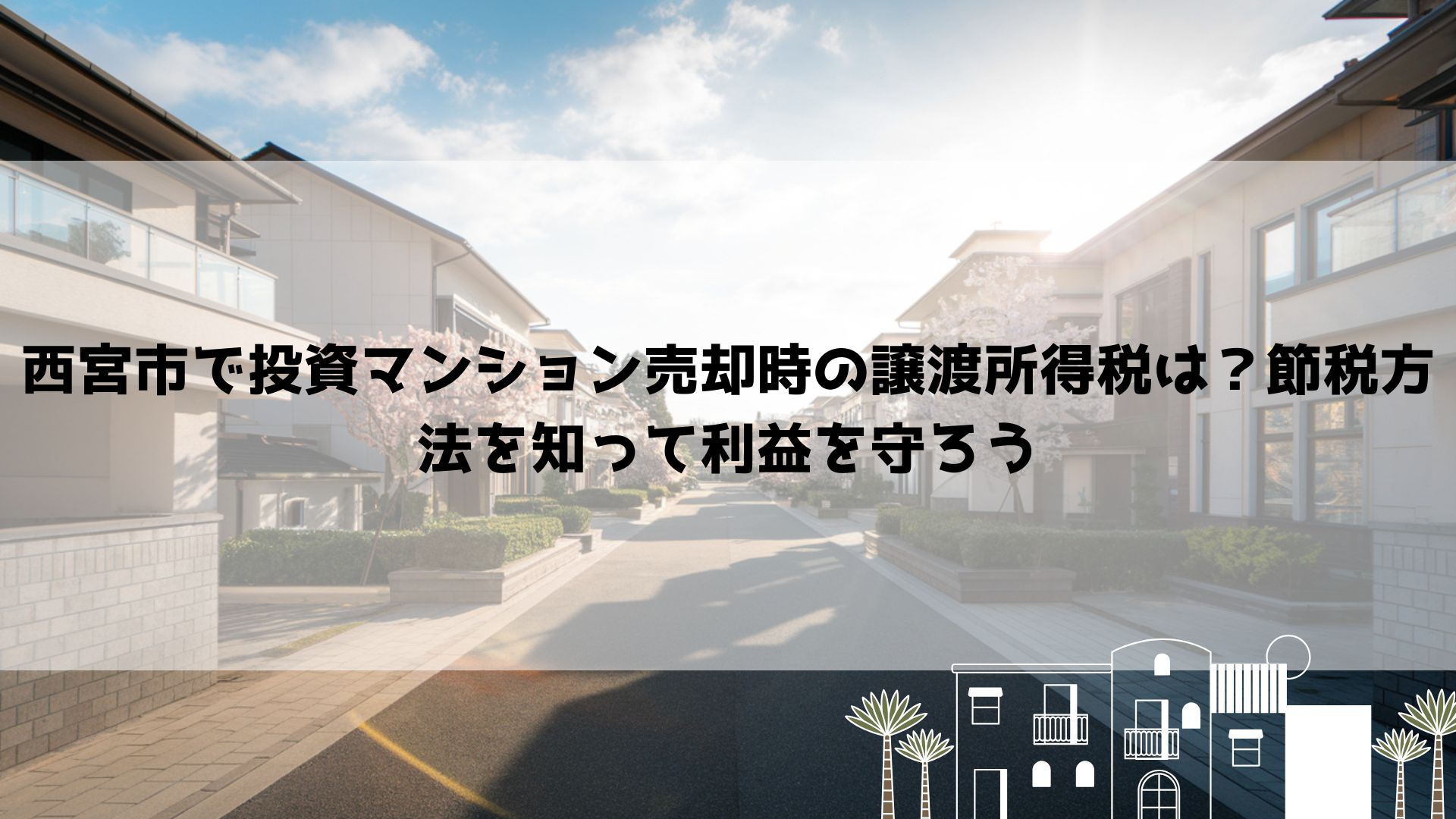 西宮市で投資マンション売却時の譲渡所得税は？節税方法を知って...の画像