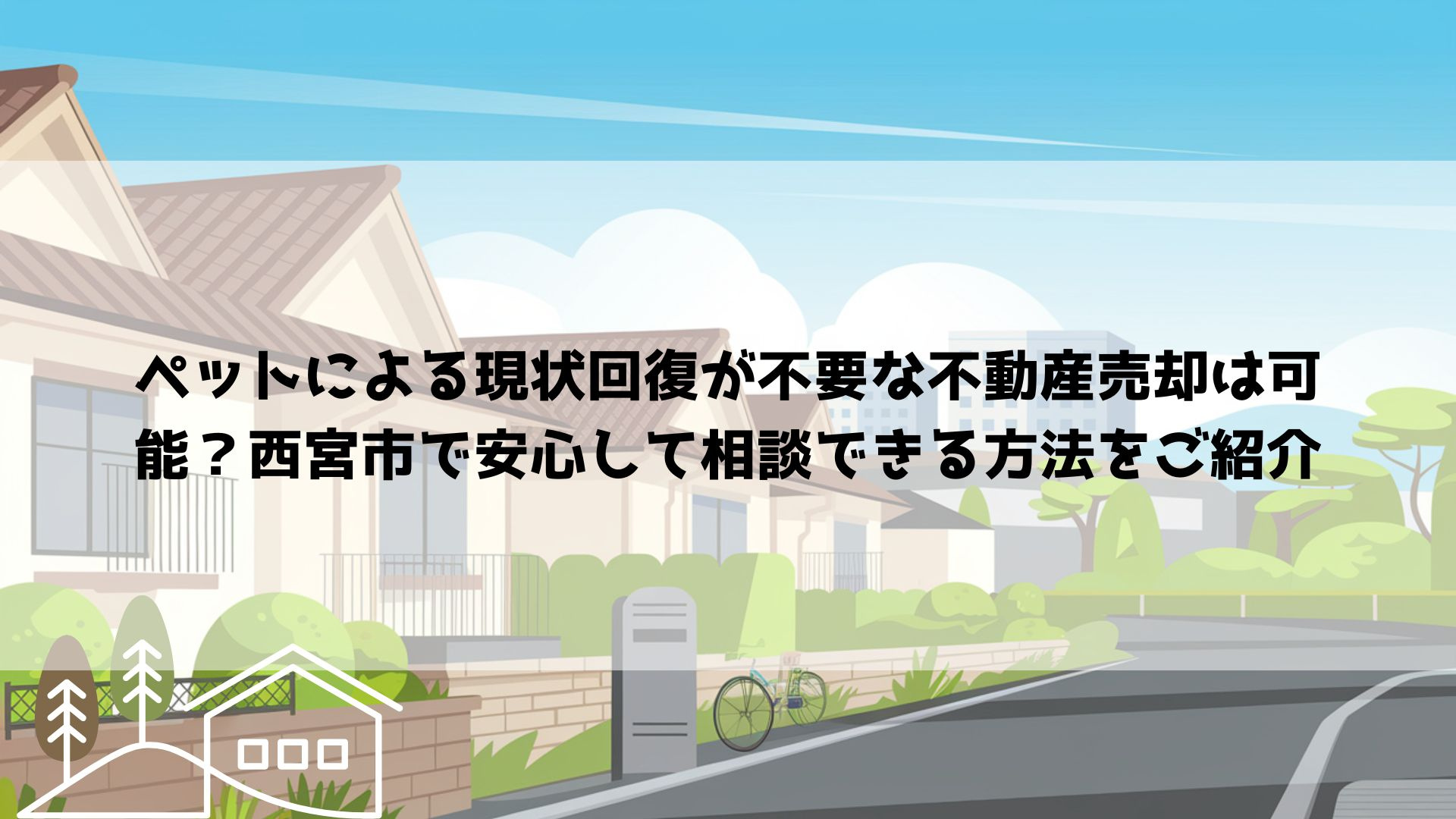 ペットによる現状回復が不要な不動産売却は可能？西宮市で安心し...の画像
