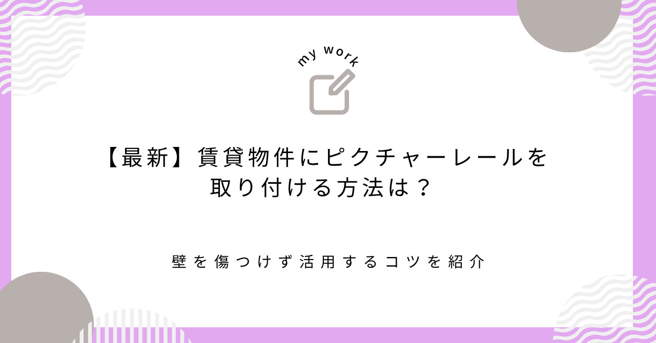 【最新】賃貸物件にピクチャーレールを取り付ける方法は？壁を傷...の画像