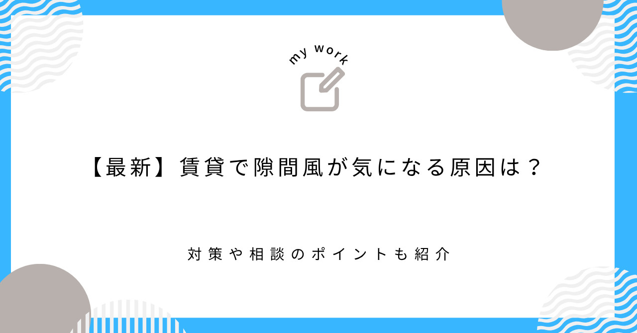 【最新】賃貸で隙間風が気になる原因は？対策や相談のポイントも...の画像