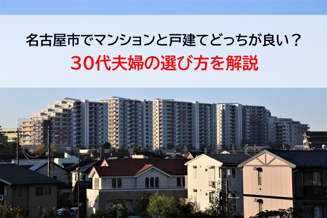名古屋市でマンションと戸建てどっちが良い？30代夫婦の選び方...の画像