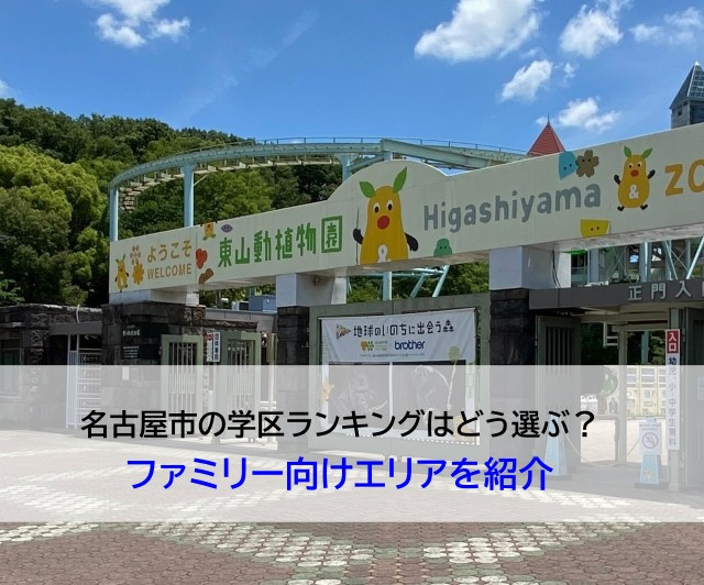 名古屋市の学区ランキングはどう選ぶ？ファミリー向けエリアを紹...の画像