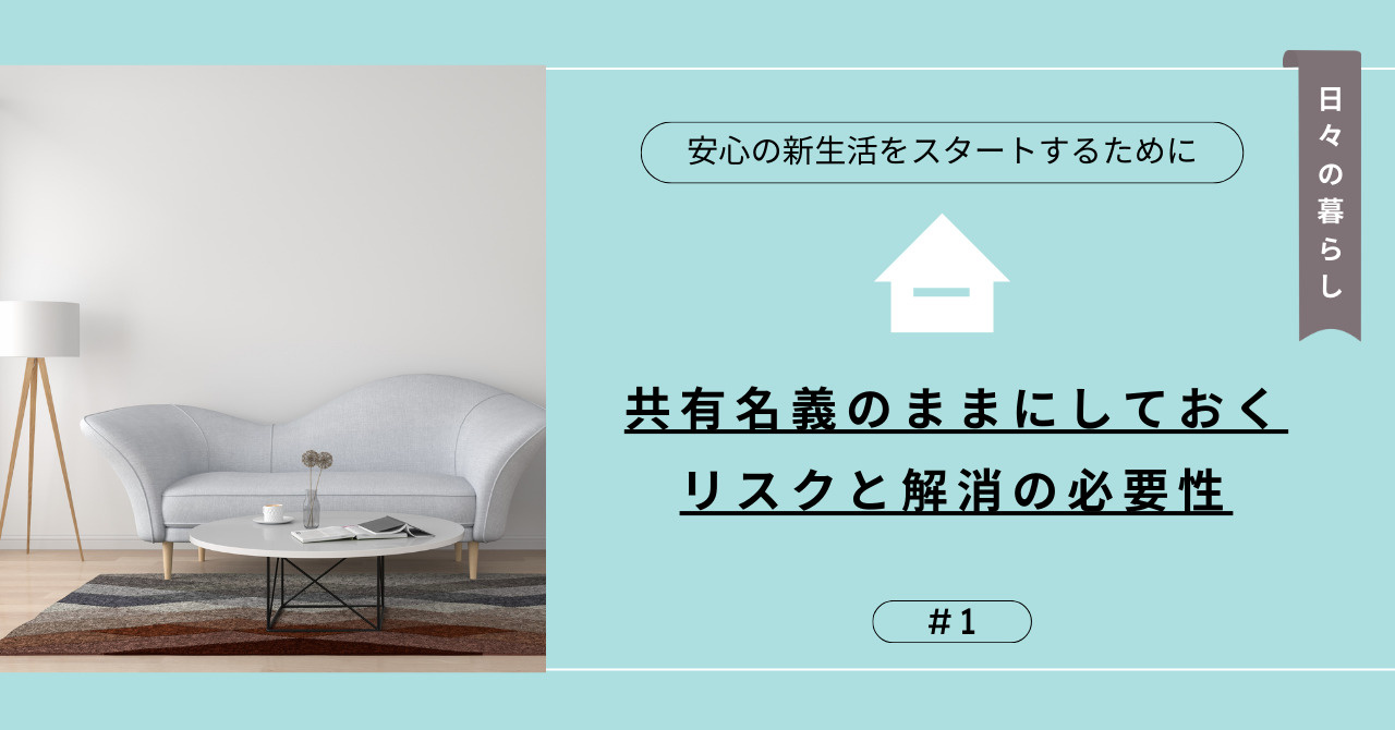 離婚時の共有名義売却の流れは？公平な手続きを進めたい方への画像