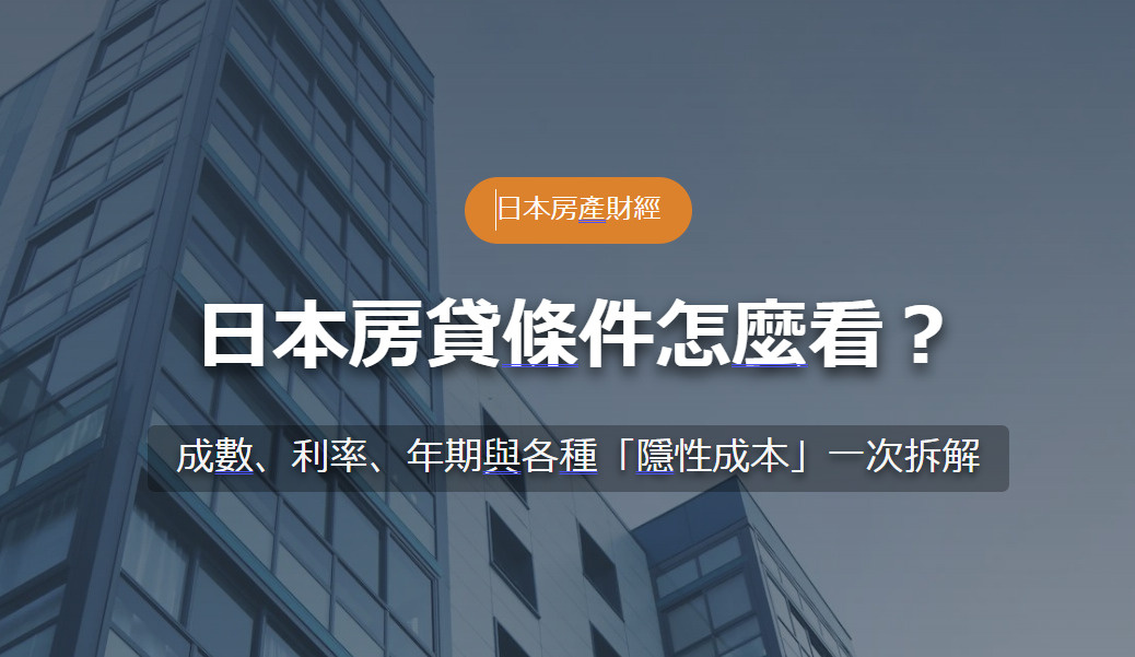 日本房貸條件怎麼看？ 成數、利率、年期與各種「隱性成本」一次...の画像