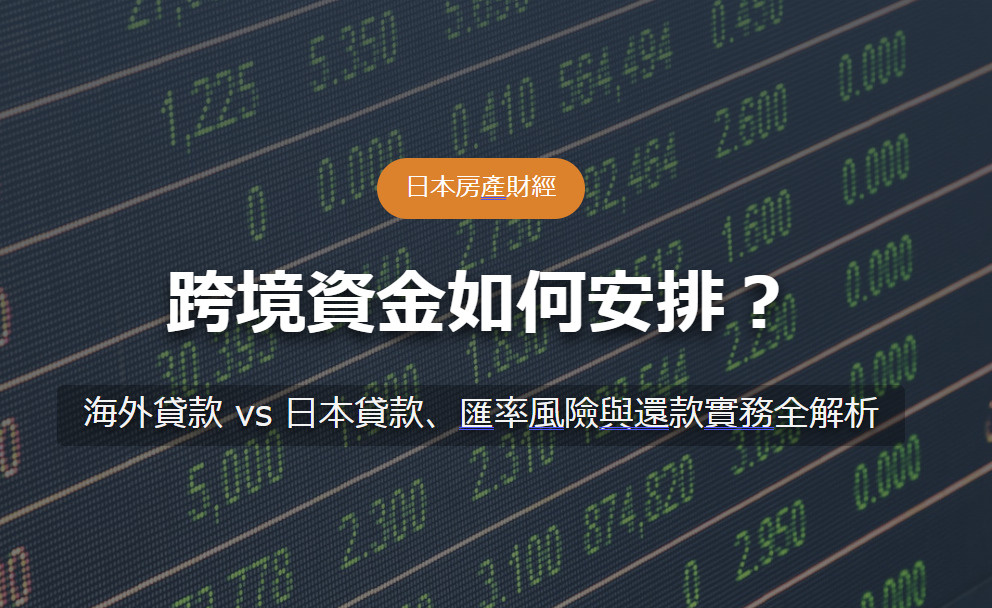 跨境資金如何安排？ 海外貸款 vs 日本貸款、匯率風險與還款...の画像