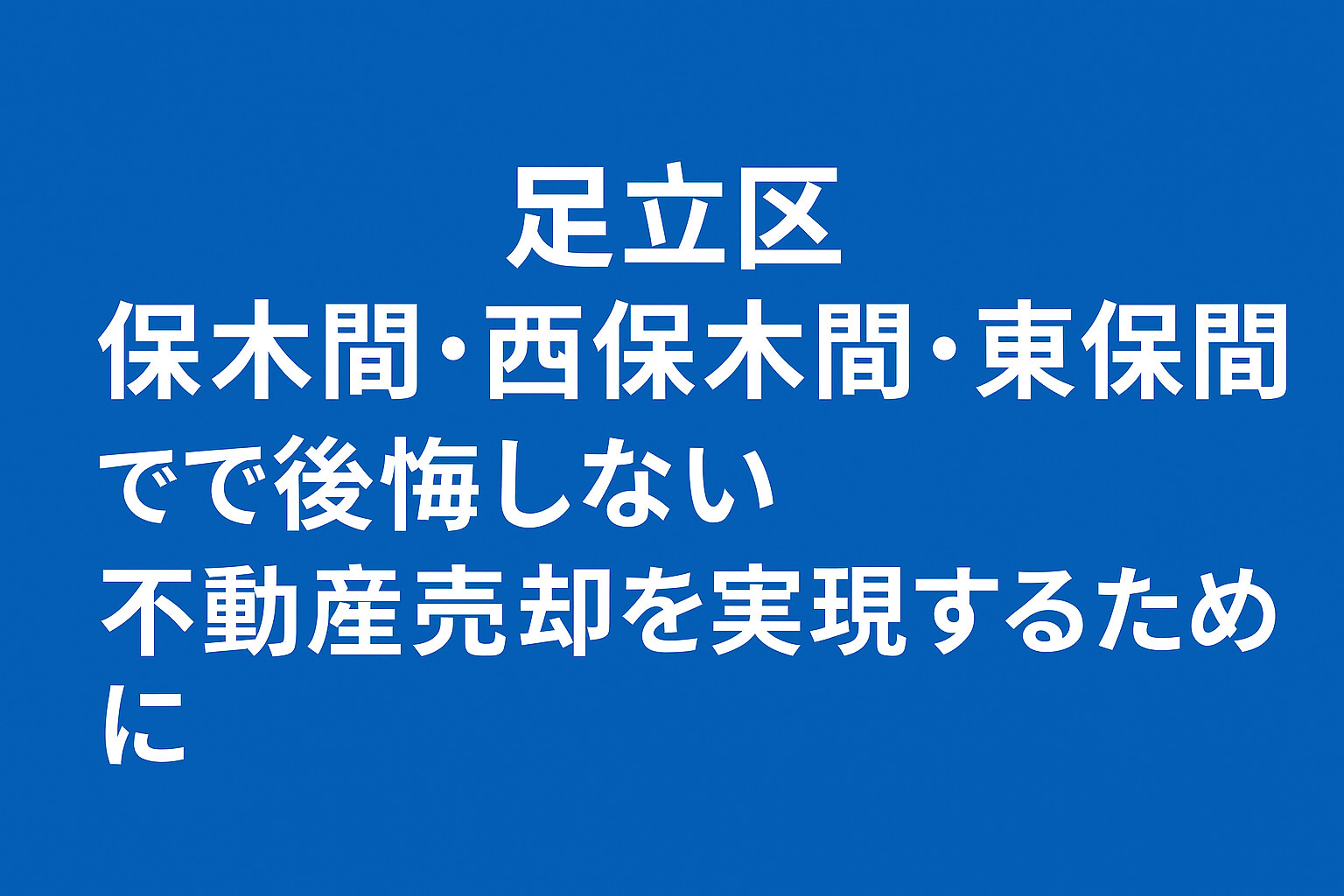【足立区 栗原】不動産売却で失敗しないための完全ガイド──住...の画像