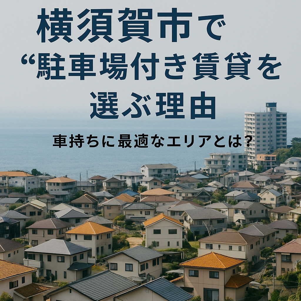 【横須賀市で“駐車場付き賃貸”を選ぶ理由｜車持ちに最適なエリ...の画像