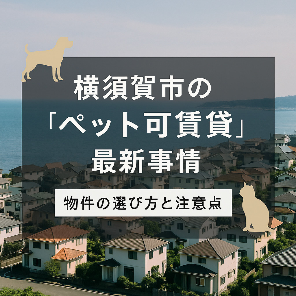 【横須賀市の“ペット可賃貸”最新事情｜物件の選び方と注意点】...の画像