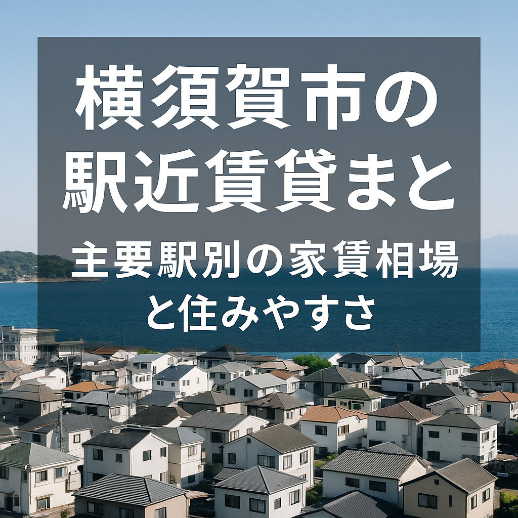 【横須賀市の駅近賃貸まとめ｜主要駅別の家賃相場と住みやすさ】...の画像