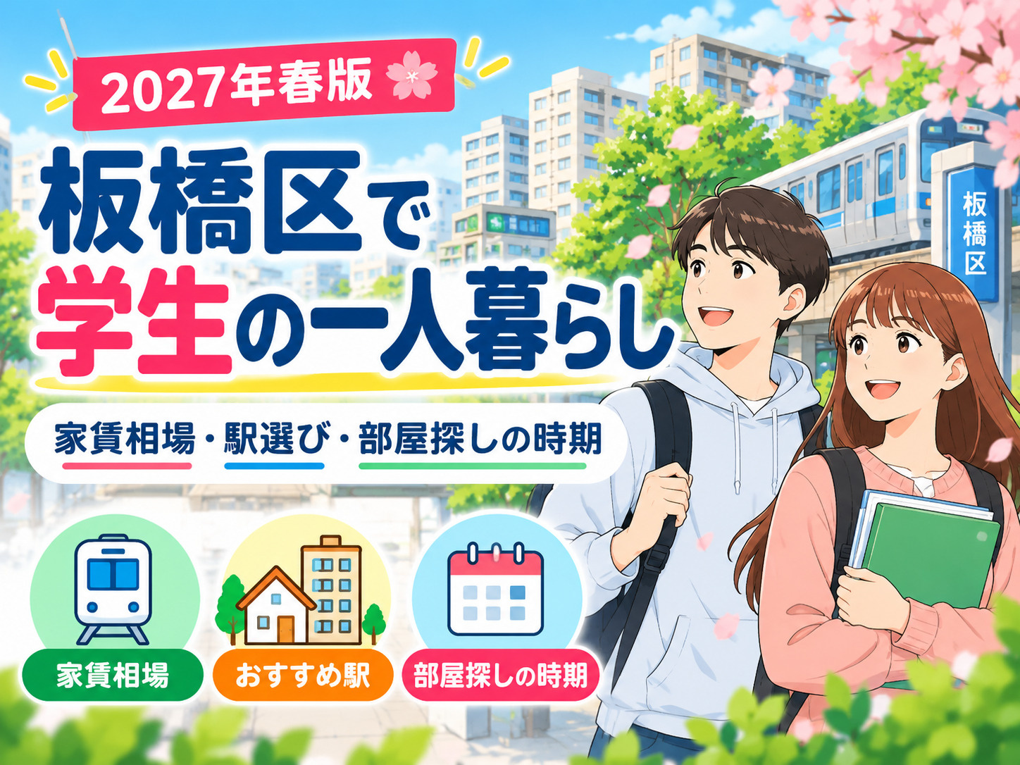 板橋区で学生の一人暮らし｜家賃相場・おすすめ駅・部屋探しの時...の画像