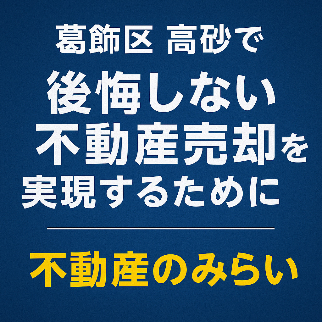 【葛飾区 高砂】不動産売却で後悔しないための完全ガイド──“...の画像