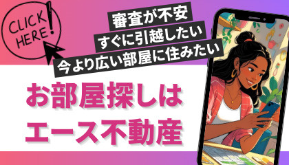 「審査が通るか不安…」エース不動産がしっかりサポートいたしま...の画像