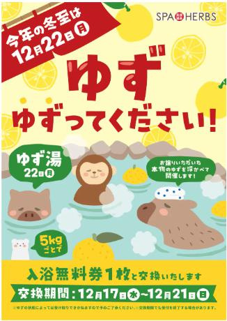 「美楽温泉　SPAーHERBS　12月特別企画」の画像