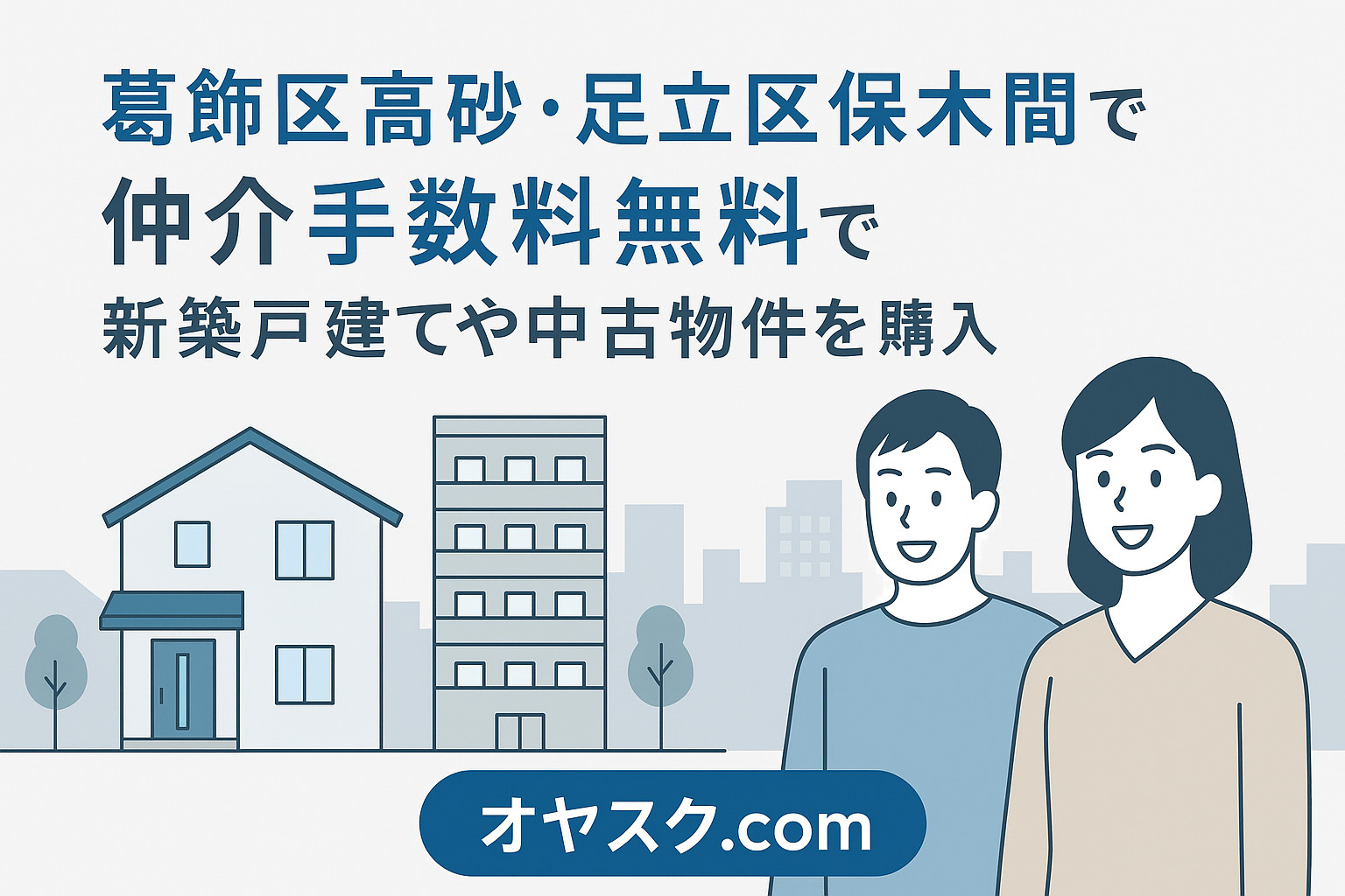 【葛飾区高砂・足立区保木間エリア版】 仲介手数料無料で“損し...の画像