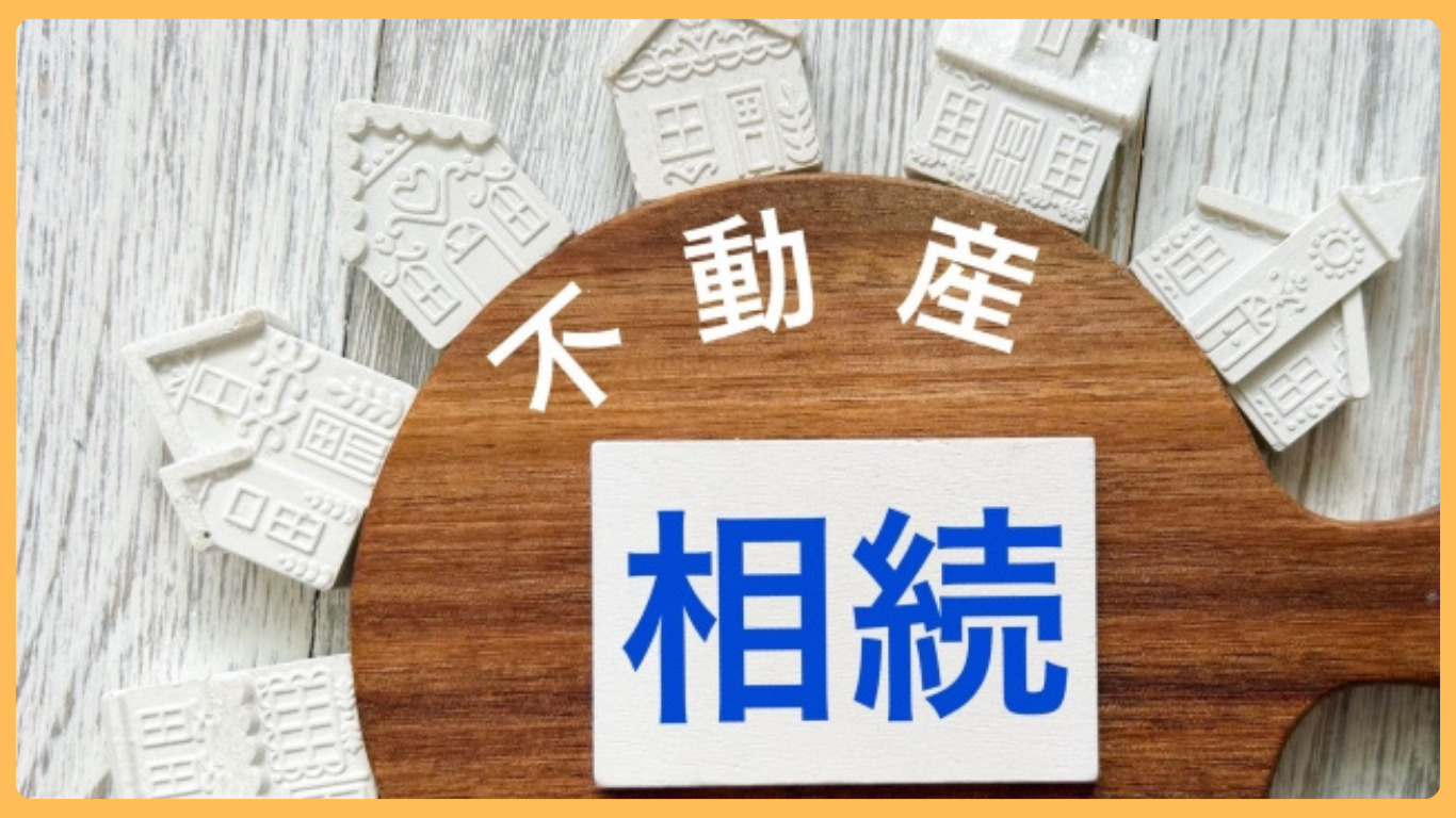 桜川市で相続した不動産を売却したい方へ！手続きや査定の流れと...の画像